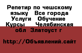 Репетир по чешскому языку - Все города Услуги » Обучение. Курсы   . Челябинская обл.,Златоуст г.